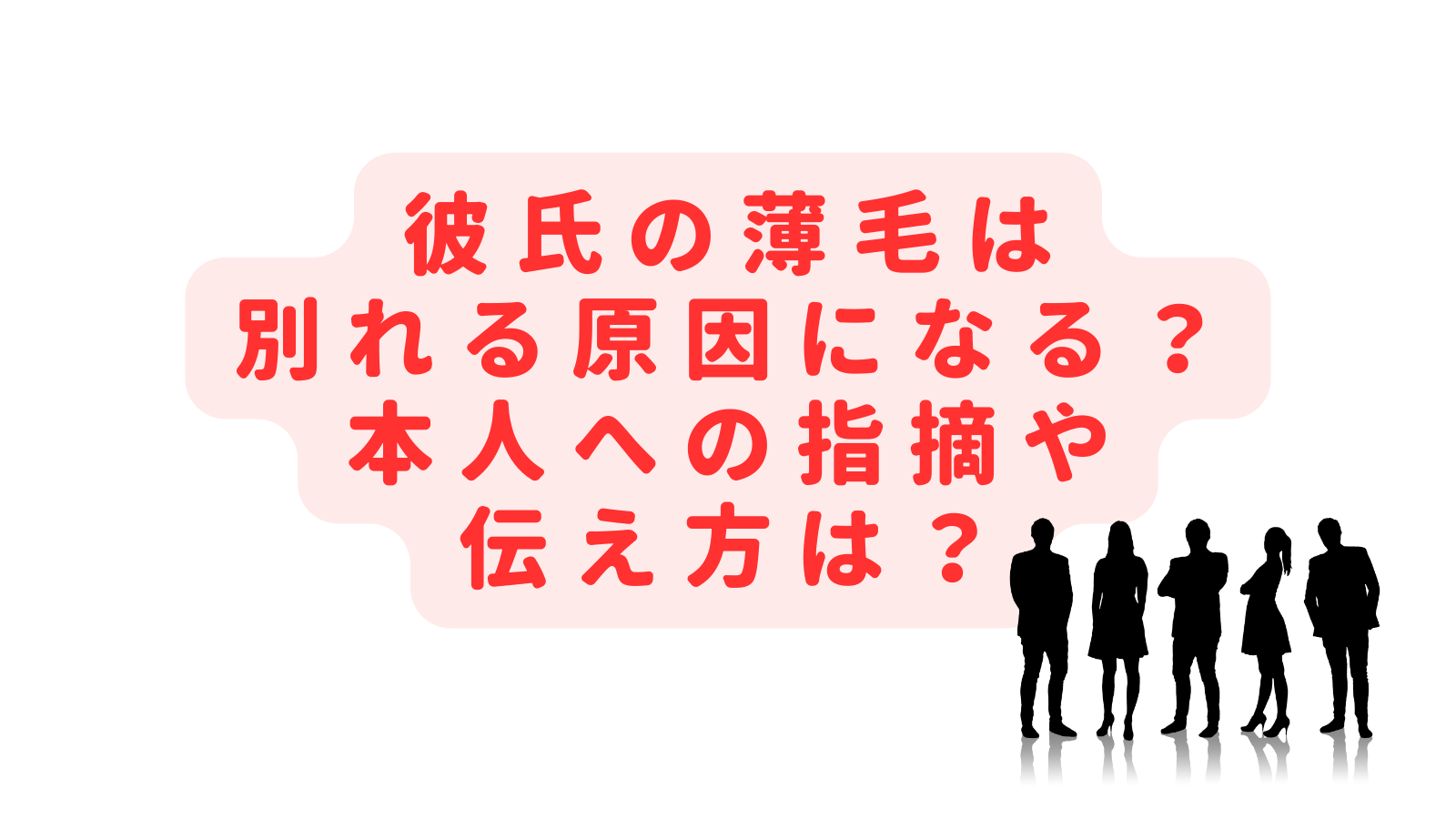 彼氏の薄毛は別れる原因？気づいてない本人への指摘や伝え方は？